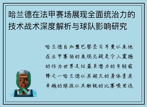 哈兰德在法甲赛场展现全面统治力的技术战术深度解析与球队影响研究 哈兰德在法甲赛场展现全面统治力的技术战术深度解析与球队影响研究