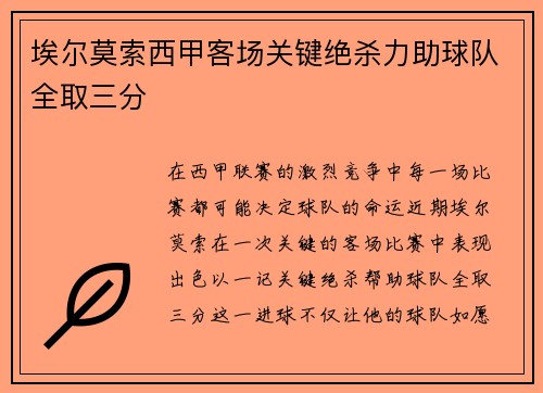 埃尔莫索西甲客场关键绝杀力助球队全取三分 埃尔莫索西甲客场关键绝杀力助球队全取三分