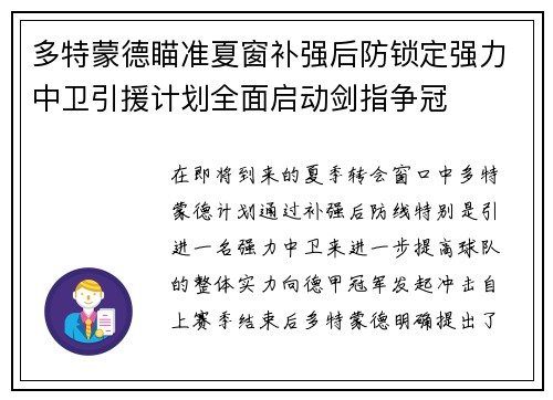 多特蒙德瞄准夏窗补强后防锁定强力中卫引援计划全面启动剑指争冠 多特蒙德瞄准夏窗补强后防锁定强力中卫引援计划全面启动剑指争冠