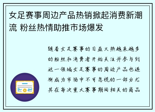女足赛事周边产品热销掀起消费新潮流 粉丝热情助推市场爆发 女足赛事周边产品热销掀起消费新潮流 粉丝热情助推市场爆发