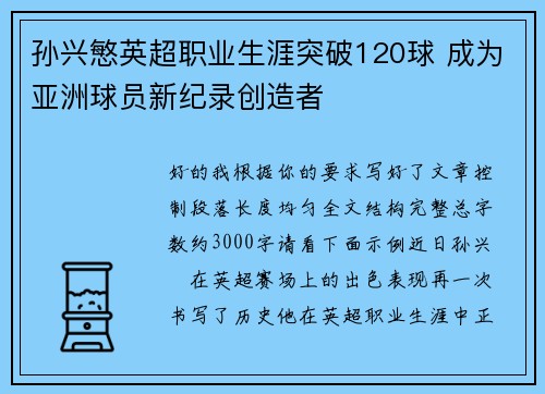 孙兴慜英超职业生涯突破120球 成为亚洲球员新纪录创造者 孙兴慜英超职业生涯突破120球 成为亚洲球员新纪录创造者
