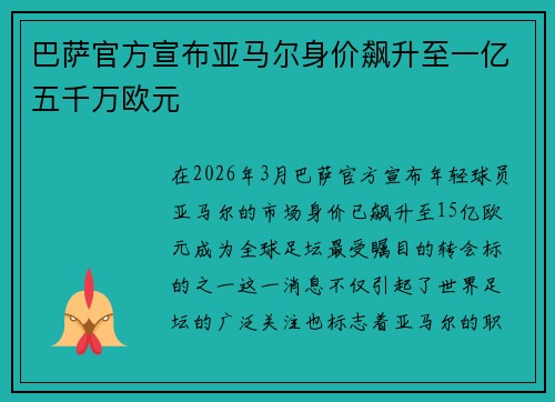 巴萨官方宣布亚马尔身价飙升至一亿五千万欧元 巴萨官方宣布亚马尔身价飙升至一亿五千万欧元