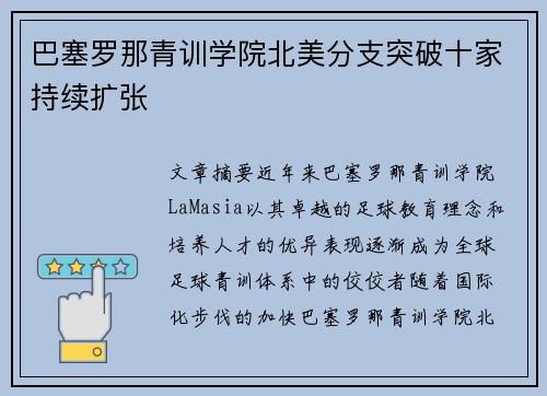 巴塞罗那青训学院北美分支突破十家持续扩张 巴塞罗那青训学院北美分支突破十家持续扩张