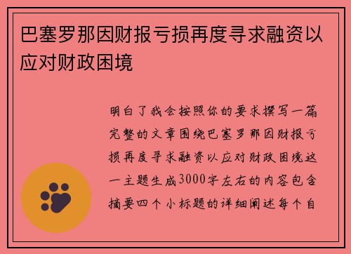 巴塞罗那因财报亏损再度寻求融资以应对财政困境 巴塞罗那因财报亏损再度寻求融资以应对财政困境