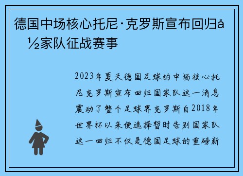 德国中场核心托尼·克罗斯宣布回归国家队征战赛事 德国中场核心托尼·克罗斯宣布回归国家队征战赛事