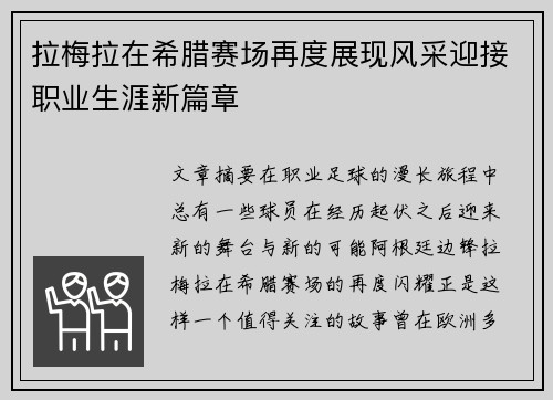 拉梅拉在希腊赛场再度展现风采迎接职业生涯新篇章 拉梅拉在希腊赛场再度展现风采迎接职业生涯新篇章