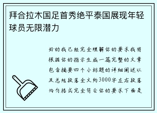拜合拉木国足首秀绝平泰国展现年轻球员无限潜力 拜合拉木国足首秀绝平泰国展现年轻球员无限潜力