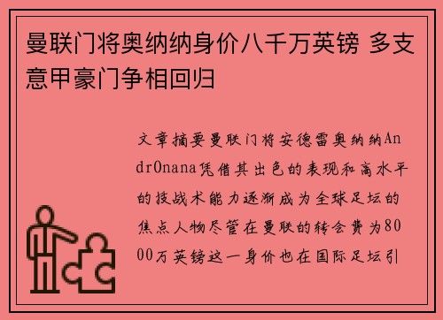 曼联门将奥纳纳身价八千万英镑 多支意甲豪门争相回归 曼联门将奥纳纳身价八千万英镑 多支意甲豪门争相回归