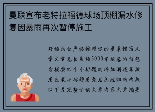 曼联宣布老特拉福德球场顶棚漏水修复因暴雨再次暂停施工 曼联宣布老特拉福德球场顶棚漏水修复因暴雨再次暂停施工