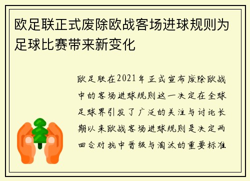 欧足联正式废除欧战客场进球规则为足球比赛带来新变化 欧足联正式废除欧战客场进球规则为足球比赛带来新变化