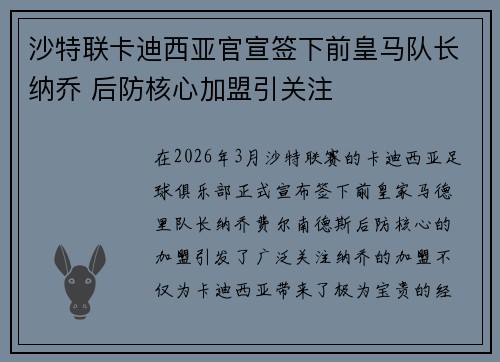 沙特联卡迪西亚官宣签下前皇马队长纳乔 后防核心加盟引关注 沙特联卡迪西亚官宣签下前皇马队长纳乔 后防核心加盟引关注