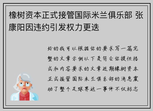 橡树资本正式接管国际米兰俱乐部 张康阳因违约引发权力更迭 橡树资本正式接管国际米兰俱乐部 张康阳因违约引发权力更迭