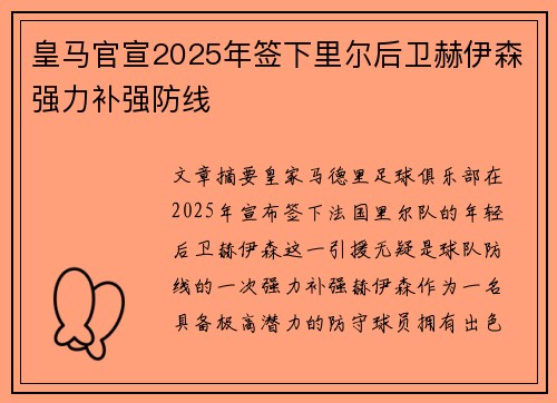 皇马官宣2025年签下里尔后卫赫伊森强力补强防线 皇马官宣2025年签下里尔后卫赫伊森强力补强防线