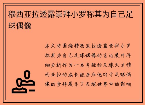 穆西亚拉透露崇拜小罗称其为自己足球偶像 穆西亚拉透露崇拜小罗称其为自己足球偶像