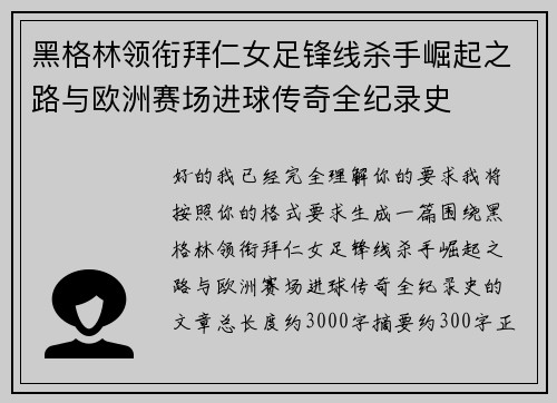 黑格林领衔拜仁女足锋线杀手崛起之路与欧洲赛场进球传奇全纪录史 黑格林领衔拜仁女足锋线杀手崛起之路与欧洲赛场进球传奇全纪录史
