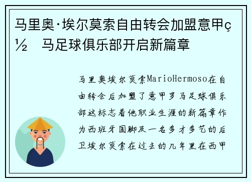 马里奥·埃尔莫索自由转会加盟意甲罗马足球俱乐部开启新篇章 马里奥·埃尔莫索自由转会加盟意甲罗马足球俱乐部开启新篇章