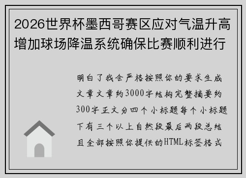 2026世界杯墨西哥赛区应对气温升高增加球场降温系统确保比赛顺利进行 2026世界杯墨西哥赛区应对气温升高增加球场降温系统确保比赛顺利进行