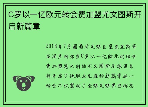 C罗以一亿欧元转会费加盟尤文图斯开启新篇章 C罗以一亿欧元转会费加盟尤文图斯开启新篇章