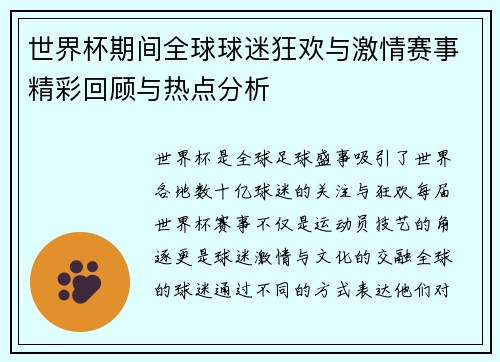 世界杯期间全球球迷狂欢与激情赛事精彩回顾与热点分析 世界杯期间全球球迷狂欢与激情赛事精彩回顾与热点分析