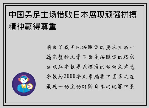 中国男足主场惜败日本展现顽强拼搏精神赢得尊重