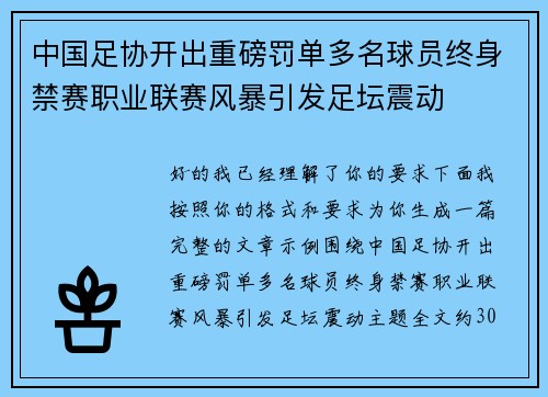 中国足协开出重磅罚单多名球员终身禁赛职业联赛风暴引发足坛震动 中国足协开出重磅罚单多名球员终身禁赛职业联赛风暴引发足坛震动