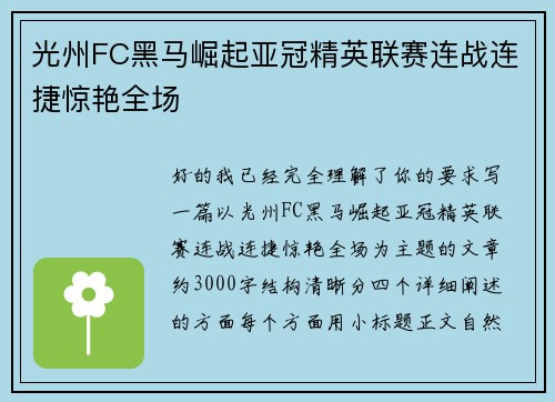 光州FC黑马崛起亚冠精英联赛连战连捷惊艳全场 光州FC黑马崛起亚冠精英联赛连战连捷惊艳全场