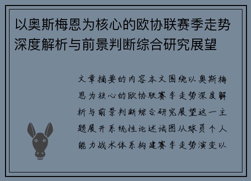 以奥斯梅恩为核心的欧协联赛季走势深度解析与前景判断综合研究展望 以奥斯梅恩为核心的欧协联赛季走势深度解析与前景判断综合研究展望