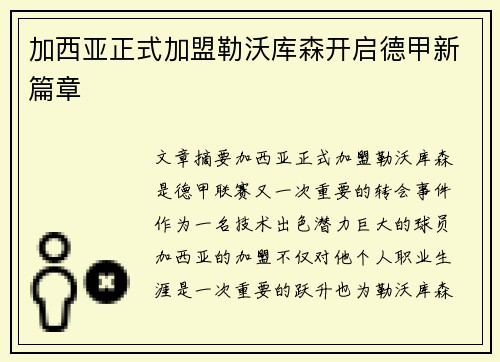 加西亚正式加盟勒沃库森开启德甲新篇章 加西亚正式加盟勒沃库森开启德甲新篇章