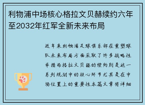 利物浦中场核心格拉文贝赫续约六年至2032年红军全新未来布局 利物浦中场核心格拉文贝赫续约六年至2032年红军全新未来布局