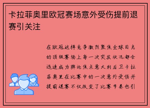 卡拉菲奥里欧冠赛场意外受伤提前退赛引关注 卡拉菲奥里欧冠赛场意外受伤提前退赛引关注