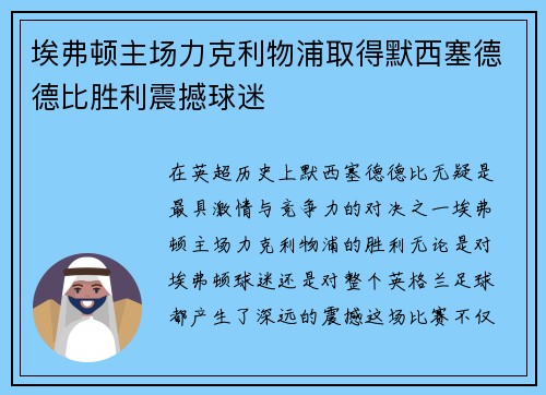 埃弗顿主场力克利物浦取得默西塞德德比胜利震撼球迷 埃弗顿主场力克利物浦取得默西塞德德比胜利震撼球迷