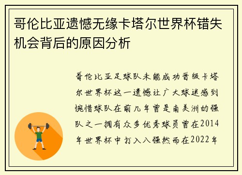 哥伦比亚遗憾无缘卡塔尔世界杯错失机会背后的原因分析 哥伦比亚遗憾无缘卡塔尔世界杯错失机会背后的原因分析