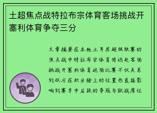 土超焦点战特拉布宗体育客场挑战开塞利体育争夺三分 土超焦点战特拉布宗体育客场挑战开塞利体育争夺三分
