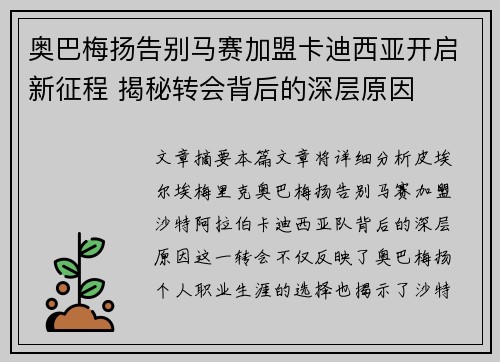 奥巴梅扬告别马赛加盟卡迪西亚开启新征程 揭秘转会背后的深层原因 奥巴梅扬告别马赛加盟卡迪西亚开启新征程 揭秘转会背后的深层原因