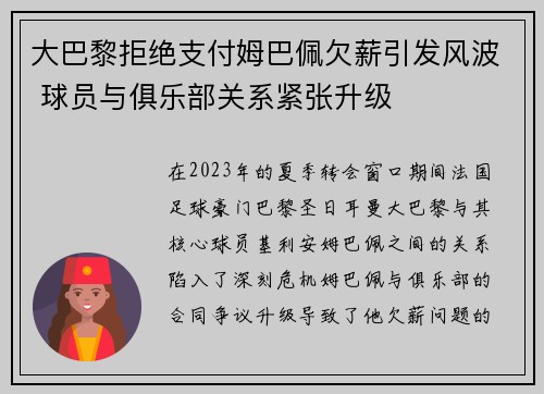 大巴黎拒绝支付姆巴佩欠薪引发风波 球员与俱乐部关系紧张升级 大巴黎拒绝支付姆巴佩欠薪引发风波 球员与俱乐部关系紧张升级