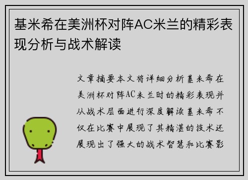 基米希在美洲杯对阵AC米兰的精彩表现分析与战术解读 基米希在美洲杯对阵AC米兰的精彩表现分析与战术解读