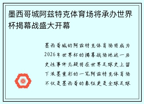 墨西哥城阿兹特克体育场将承办世界杯揭幕战盛大开幕 墨西哥城阿兹特克体育场将承办世界杯揭幕战盛大开幕