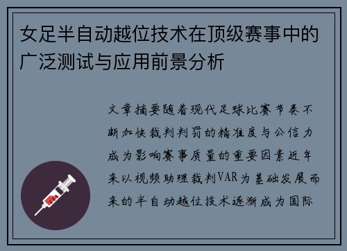 女足半自动越位技术在顶级赛事中的广泛测试与应用前景分析 女足半自动越位技术在顶级赛事中的广泛测试与应用前景分析