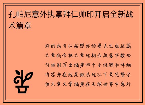 孔帕尼意外执掌拜仁帅印开启全新战术篇章 孔帕尼意外执掌拜仁帅印开启全新战术篇章
