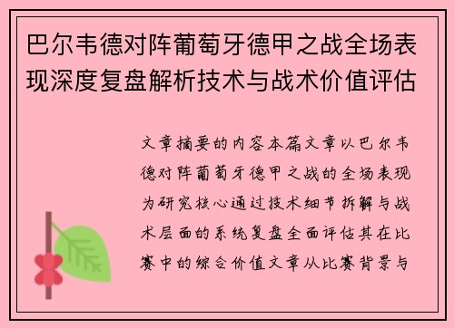 巴尔韦德对阵葡萄牙德甲之战全场表现深度复盘解析技术与战术价值评估