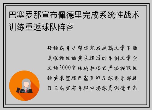 巴塞罗那宣布佩德里完成系统性战术训练重返球队阵容