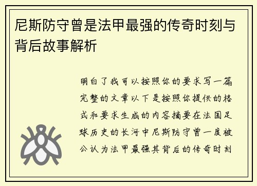 尼斯防守曾是法甲最强的传奇时刻与背后故事解析