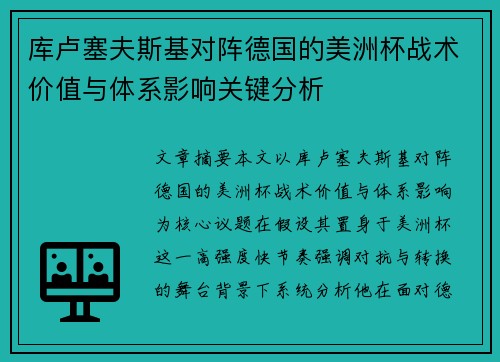 库卢塞夫斯基对阵德国的美洲杯战术价值与体系影响关键分析
