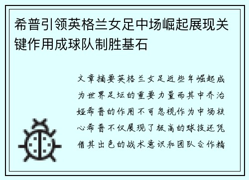 希普引领英格兰女足中场崛起展现关键作用成球队制胜基石