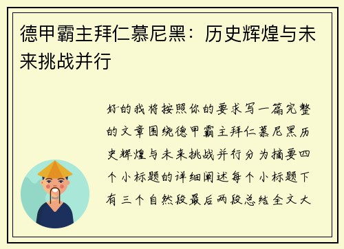 德甲霸主拜仁慕尼黑：历史辉煌与未来挑战并行