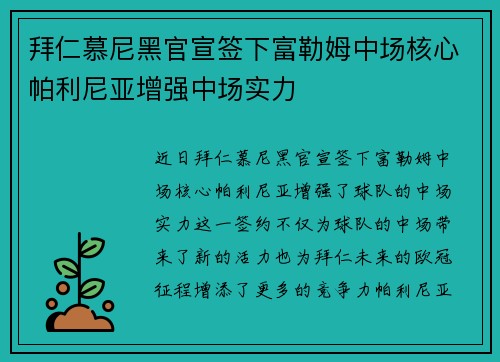 拜仁慕尼黑官宣签下富勒姆中场核心帕利尼亚增强中场实力