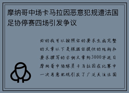 摩纳哥中场卡马拉因恶意犯规遭法国足协停赛四场引发争议