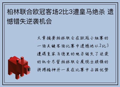 柏林联合欧冠客场2比3遭皇马绝杀 遗憾错失逆袭机会