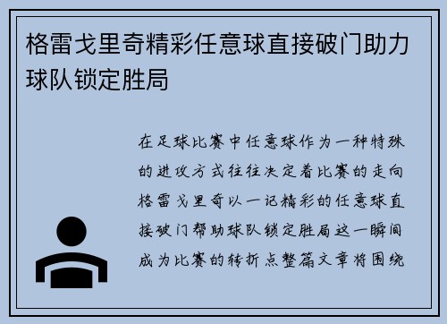 格雷戈里奇精彩任意球直接破门助力球队锁定胜局