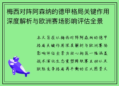 梅西对阵阿森纳的德甲格局关键作用深度解析与欧洲赛场影响评估全景